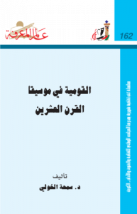 القومية في موسيقا القرن العشرين  162